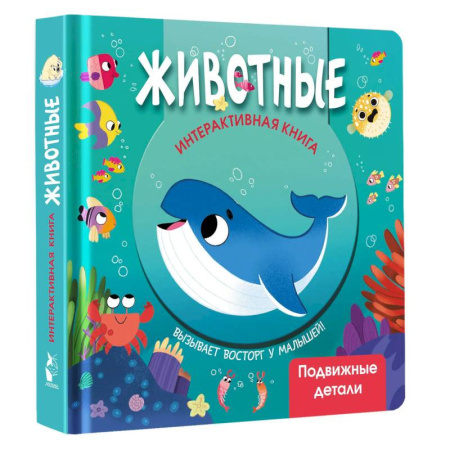 Книги для самых маленьких (0-3 года), книга Животные