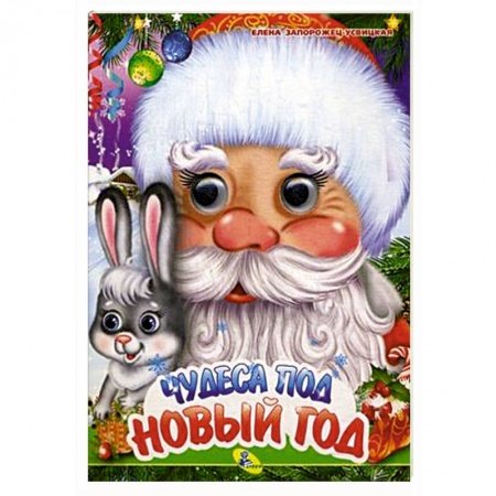 Досуг, творчество и кулинария, книга Чудеса под Новый год
