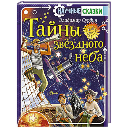 Познавательная литература, книга Тайны звёздного неба