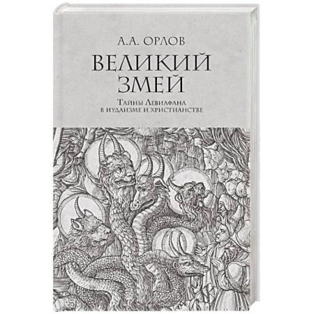 Иудаизм, книга Великий змей.Тайны Левиафана в иудаизме и христианстве