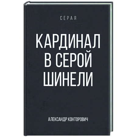 Фантастика, фэнтези, книга Кардинал в Серой шинели