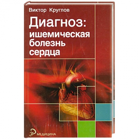 Книги, книга Диагноз: ишемическая болезнь сердца