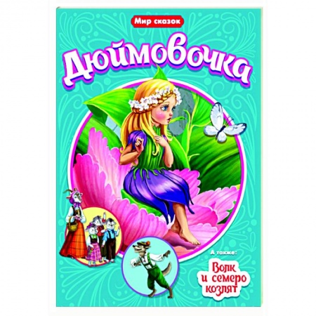 Сказки, книга Дюймовочка. Волк и семеро козлят