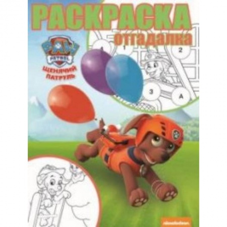 Досуг, творчество и кулинария, книга Щенячий патруль. РО № 1745. Раскраска-отгадалка