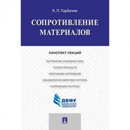 Школьникам и абитуриентам, книга Сопротивление материалов. Конспект лекций