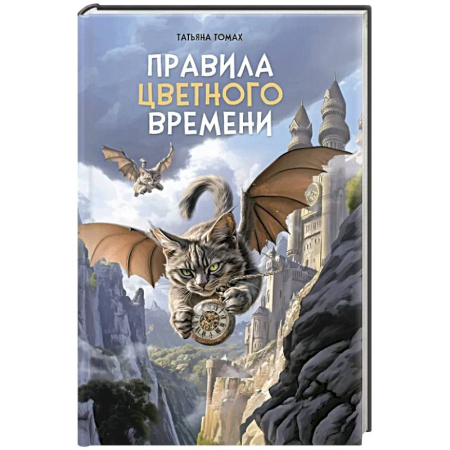 Проза для детей, книга Правила цветного времени