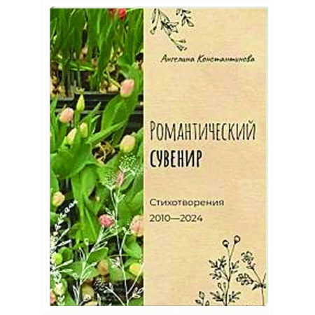 Классика, современная литература, книга Романтический сувенир