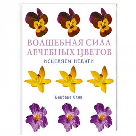Книги, книга Волшебная сила лечебных цветов. Исцеляем недуги