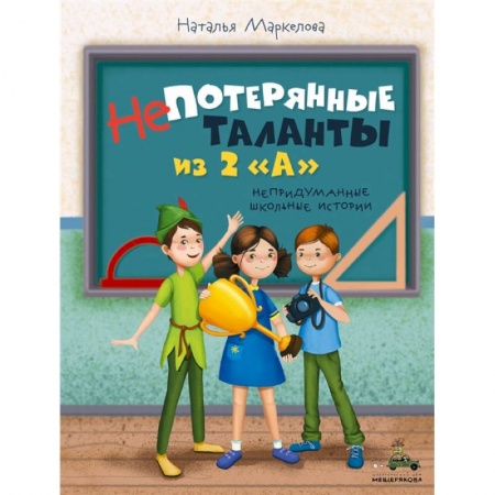 Проза для детей, книга Непотерянные таланты из 2 «А»