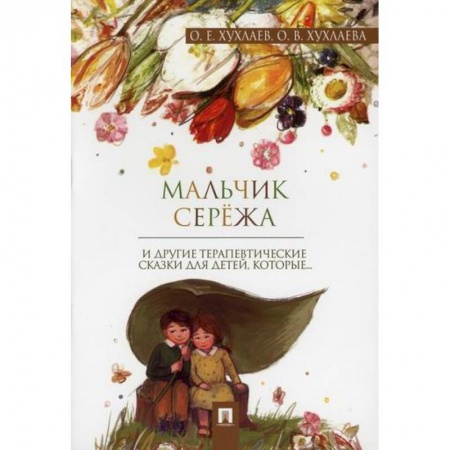 Классика, современная литература, книга Мальчик Сережа