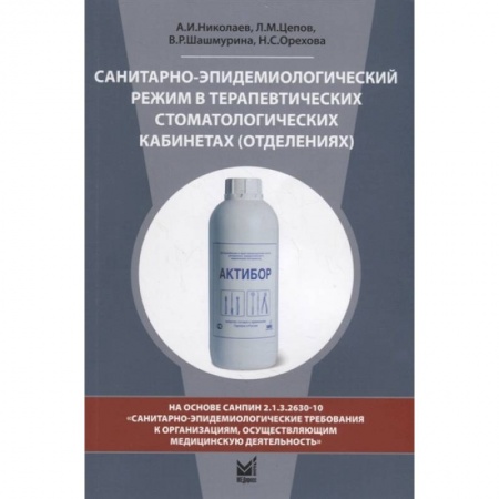 Специальная медицина, книга Санитарно-эпидемиологический режим в терапевтических стоматологических кабинетах (отделениях)