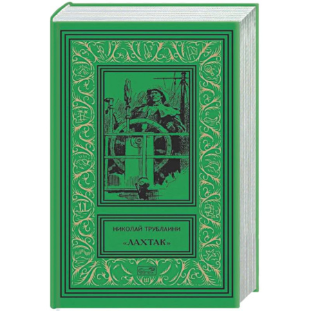 Фантастика, фэнтези, книга Лахтак. Том 3