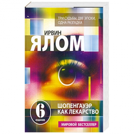 Книги, книга Шопенгауэр как лекарство: Психотерапевтические истории