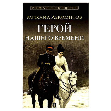 Классика, современная литература, книга Герой нашего времени