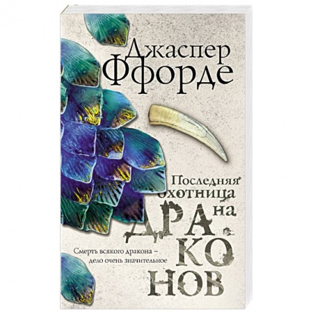 Фантастика, фэнтези, книга Последняя Охотница на драконов