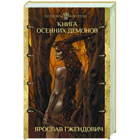 Фантастика, фэнтези, книга Книга осенних демонов