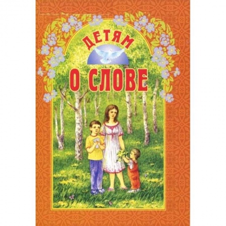 Познавательная литература, книга Детям о слове