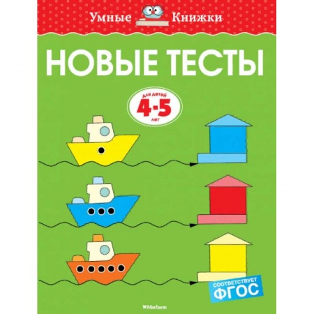 Дошкольникам, книга Новые тесты. 4-5 лет