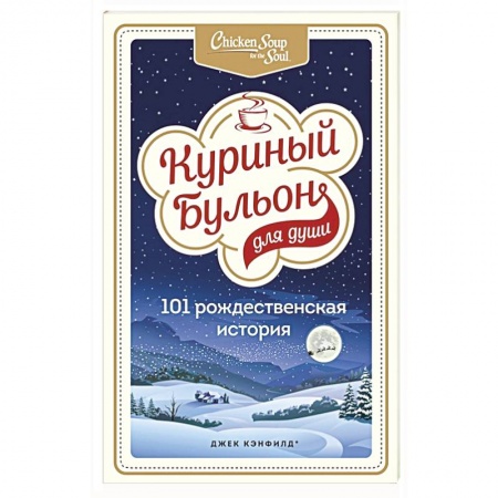 Классика, современная литература, книга Куриный бульон для души: 101 рождественская история
