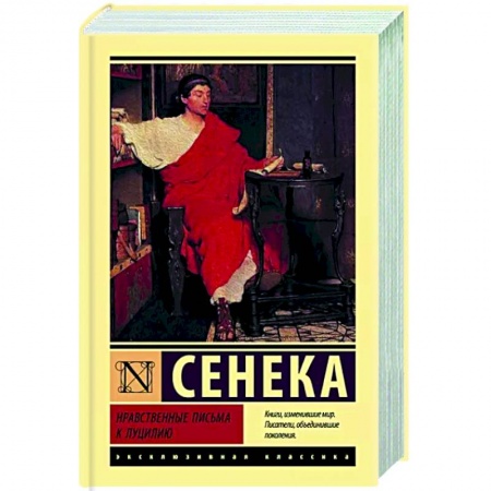 Общественные и гуманитарные науки, книга Нравственные письма к Луцилию