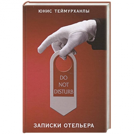 Классика, современная литература, книга Do not disturb.Записки отельера