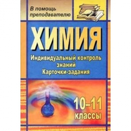 Книги, книга Химия. 10-11 классы. Индивидуальный контроль знаний. Карточки-задания,