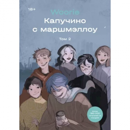 Развлечения. Праздники. Юмор, книга Капучино с маршмэллоу. Том 2