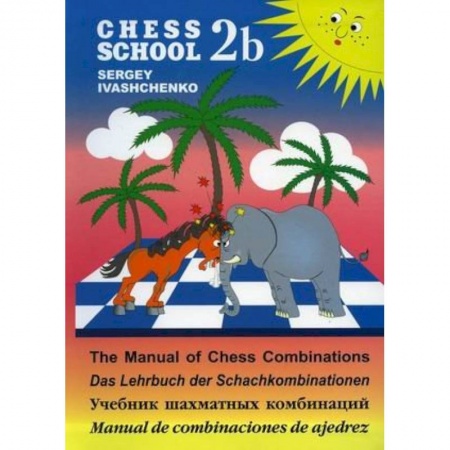 Спорт. Фитнес, книга Учебник шахматных комбинаций