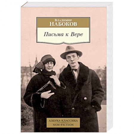 Мемуары, биографии, книга Письма к Вере