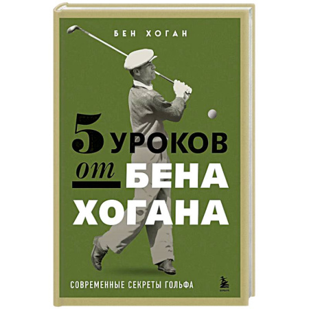 Спорт. Фитнес, книга 5 уроков от Бена Хогана. Современные секреты гольфа