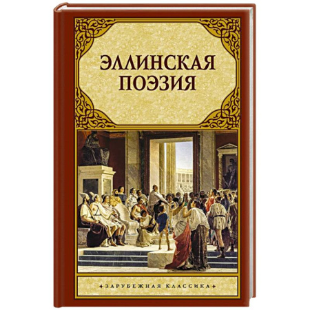 Классика, современная литература, книга Эллинская поэзия