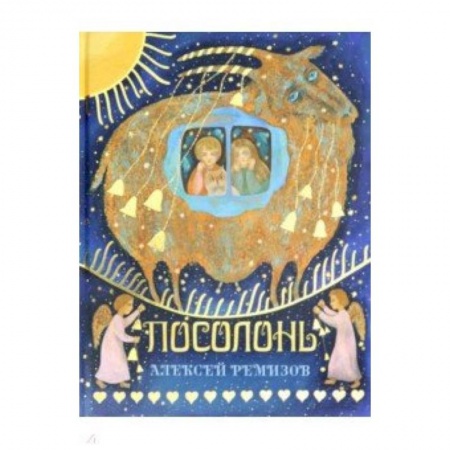 Сказки, книга Посолонь. Волшебная Россия