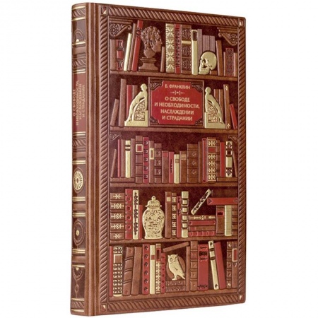 Культура, искусство, книга Франклин. О свободе и необходимости, наслаждении и страдании