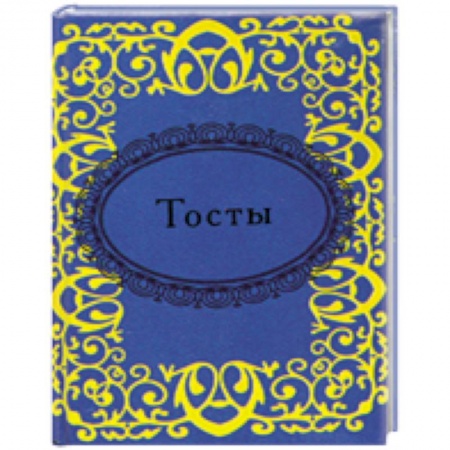 Книги, книга Тосты