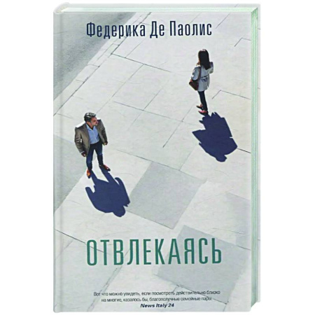 Классика, современная литература, книга Отвлекаясь