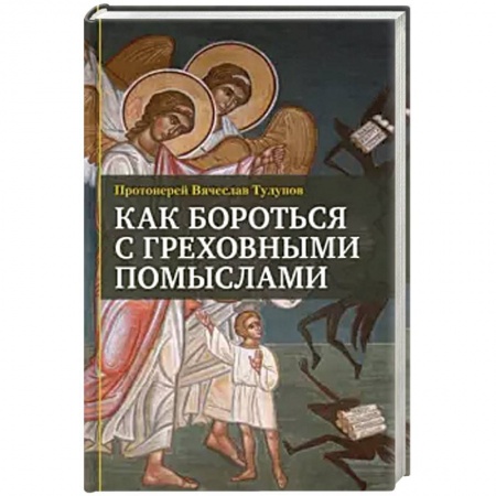 Православие, книга Как бороться с греховными помыслами
