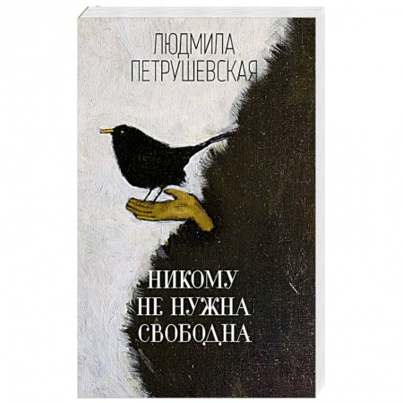 Классика, современная литература, книга Никому не нужна. Свободна