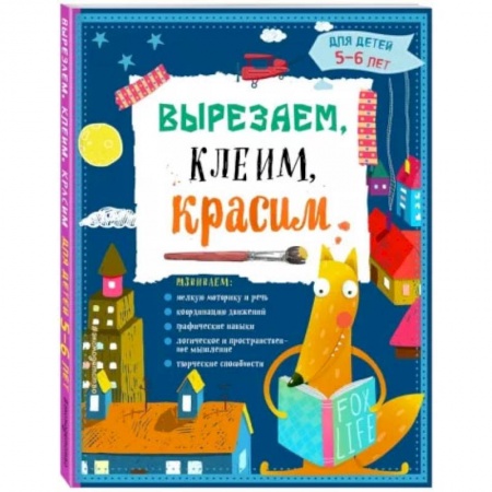 Досуг, творчество и кулинария, книга Вырезаем, клеим, красим. Для детей 5-6 лет