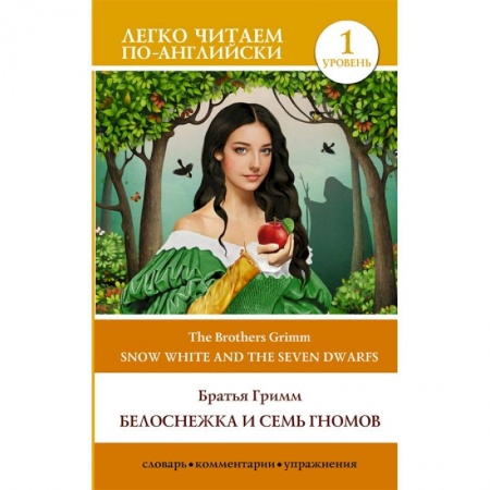 Изучение языков, книга Белоснежка и семь гномов. Snow White and the Seven Dwarfs. Уровень 1