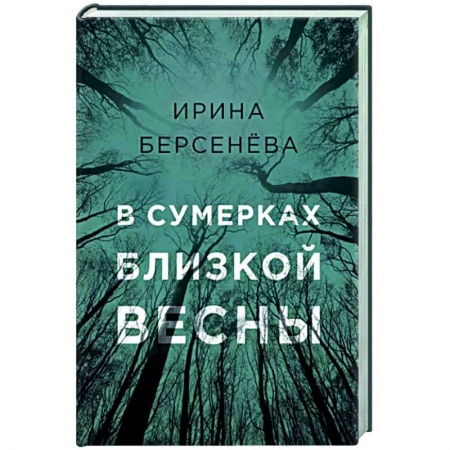 Классика, современная литература, книга В сумерках близкой весны