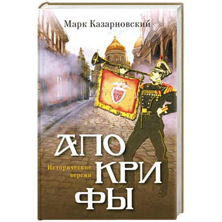 Историческая художественная проза, книга Апокрифы. Исторические версии