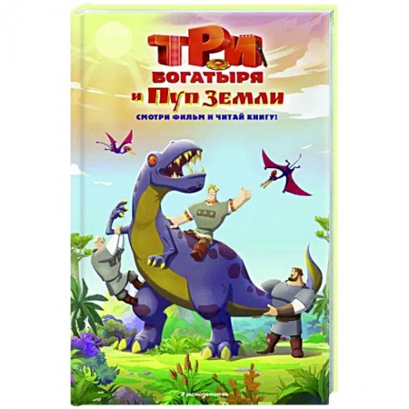Герои мультфильмов и фильмов, книга Три богатыря и Пуп Земли