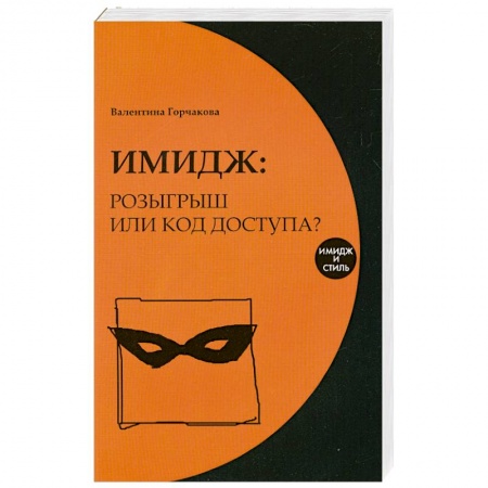 книга Имидж. Розыгрыш или код доступа? с доставкой по Франции Книги, книга Имидж. Розыгрыш или код доступа?