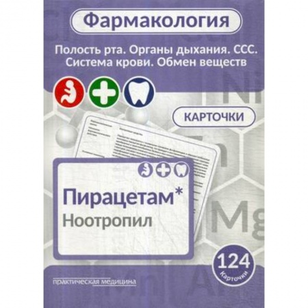Фармакология. Рецептура. Токсикология, книга Фармакология. Полость рта, органы дыхания, ССС, система крови, обмен веществ. Карточки (124 шт.)