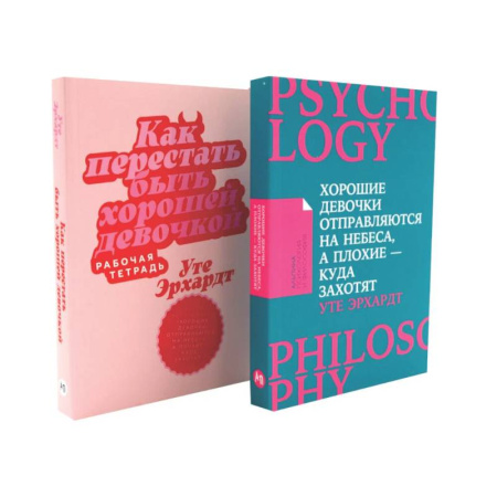 Общественные и гуманитарные науки, книга Хорошие девочки отправляются на небеса. Как перестать быть хорошей девочкой: рабочая тетрадь (комплект из 2-х книг)
