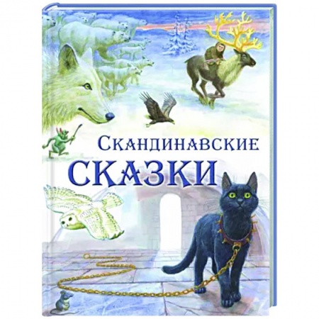 Сказки, книга Скандинавские сказки