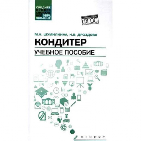 Выпечка, десерты, книга Кондитер. Учебное пособие