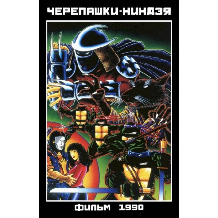 Книги, книга Черепашки-Ниндзя: Фильм 1990