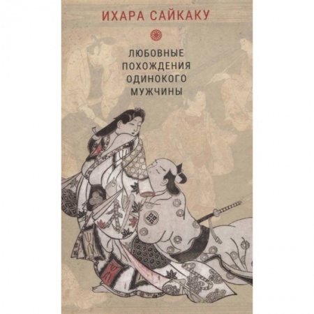 Классика, современная литература, книга Любовные похождения одинокого мужчины
