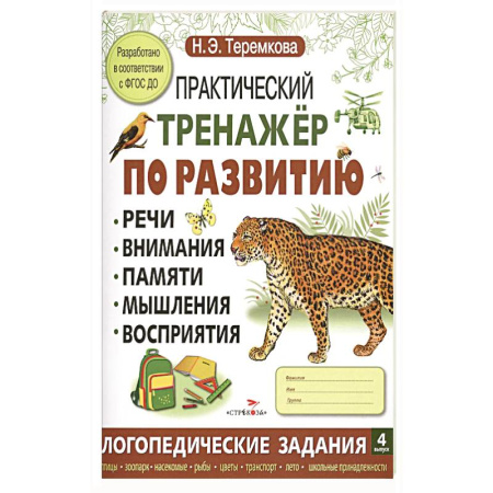 Книги для дошкольников (4-6 лет), книга Практический тренажер по развитию речи, внимания, памяти, мышления, восприятия. Выпуск 4. Рабочая тетрадь